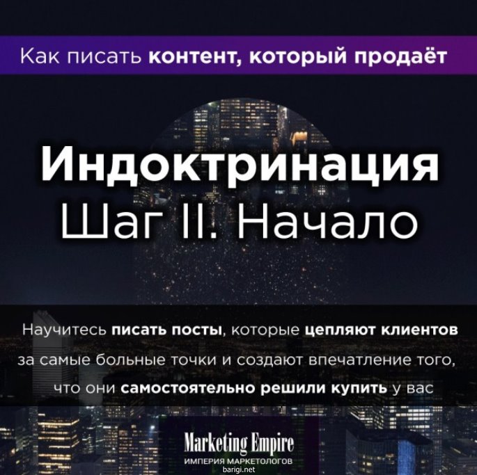 Империя Маркетинга - Индоктринация. Часть II. Нача_0.jpg